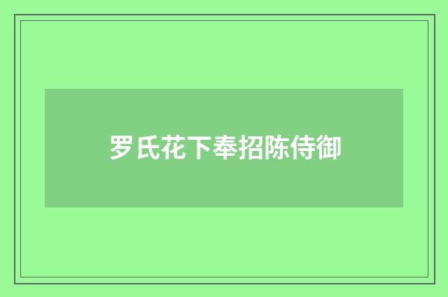 罗氏花下奉招陈侍御