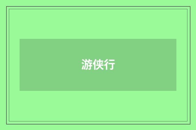 游侠行