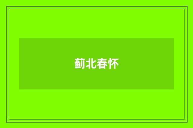 蓟北春怀