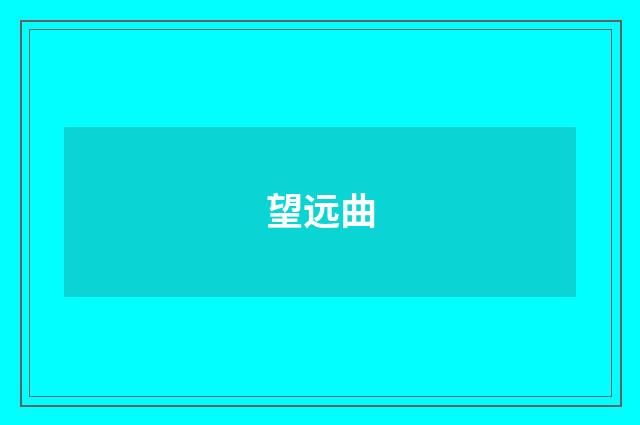 望远曲