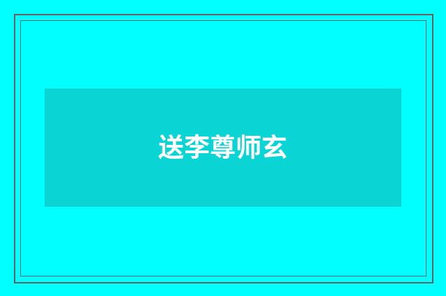 送李尊师玄
