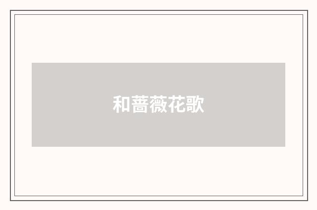 和蔷薇花歌