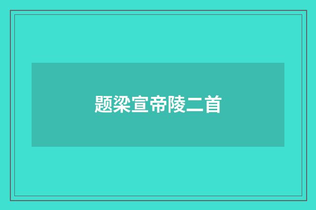题梁宣帝陵二首