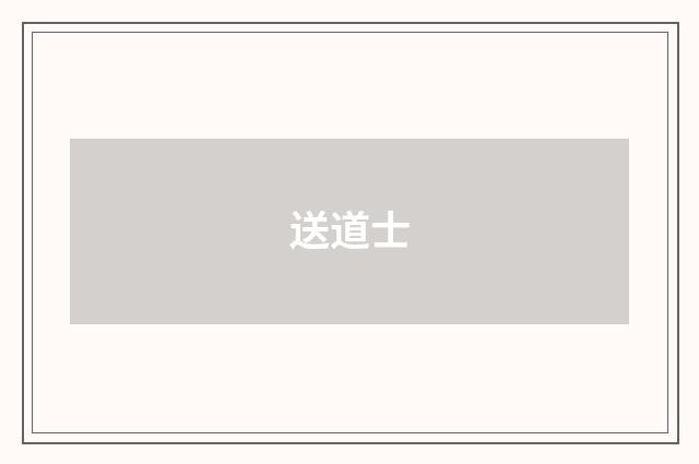 送道士