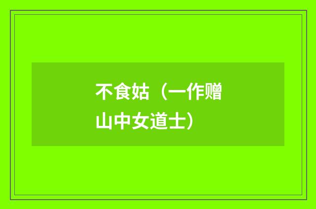 不食姑（一作赠山中女道士）