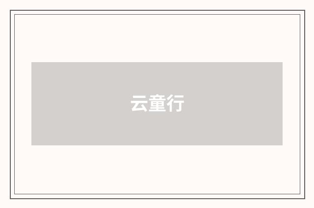 云童行