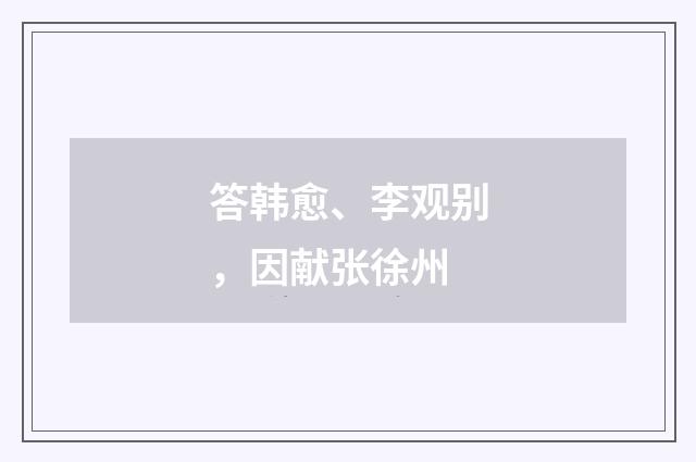 答韩愈、李观别，因献张徐州