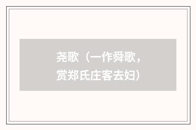 尧歌（一作舜歌，赏郑氏庄客去妇）
