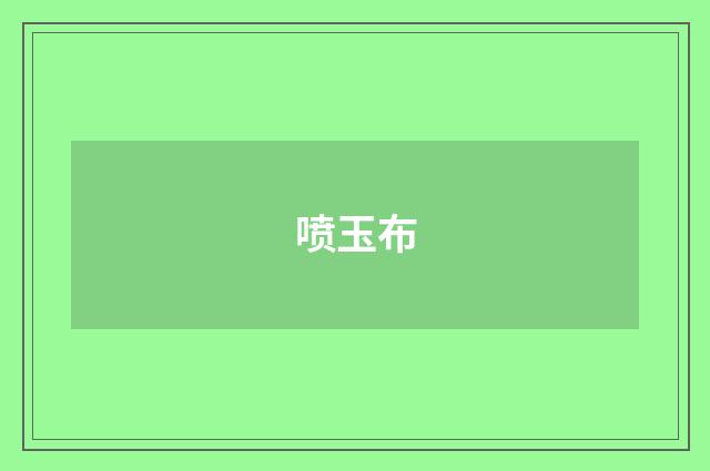 喷玉布
