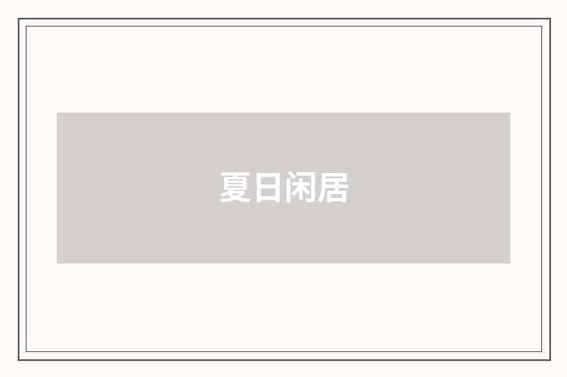 夏日闲居