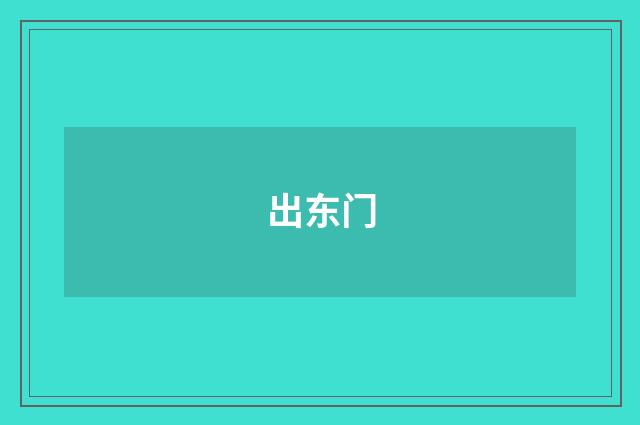 出东门