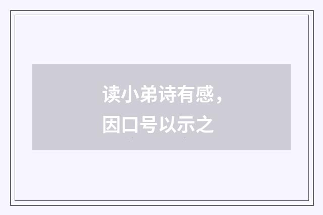 读小弟诗有感，因口号以示之