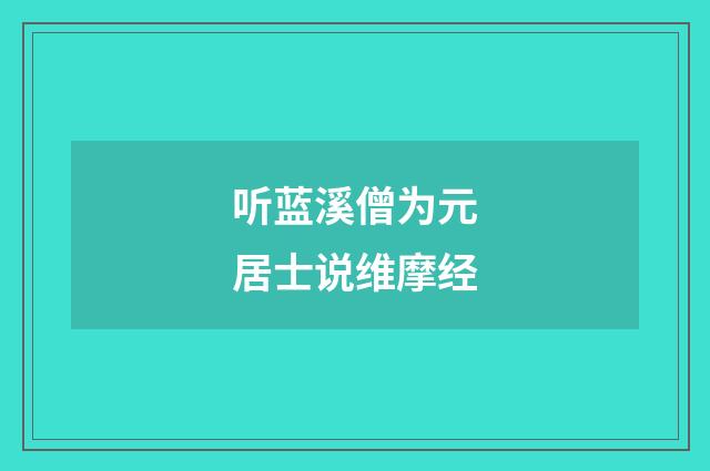 听蓝溪僧为元居士说维摩经