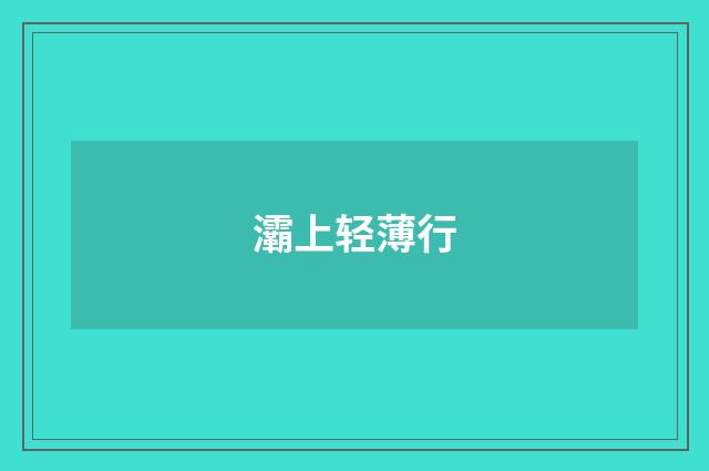 灞上轻薄行