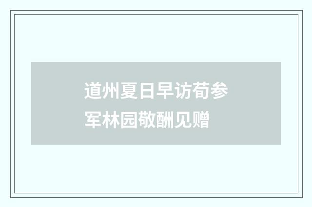 道州夏日早访荀参军林园敬酬见赠