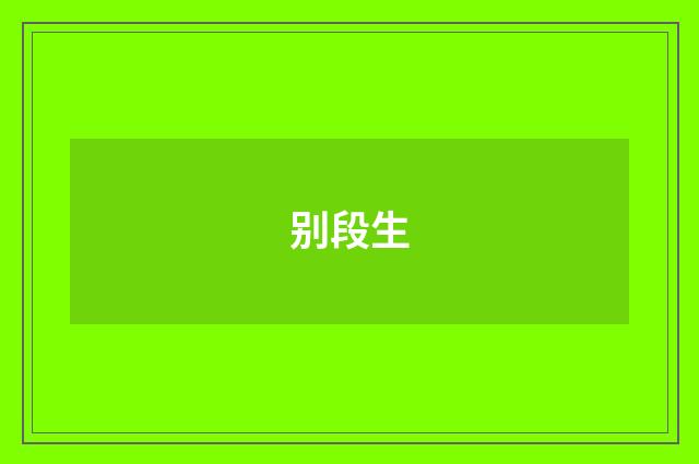 别段生