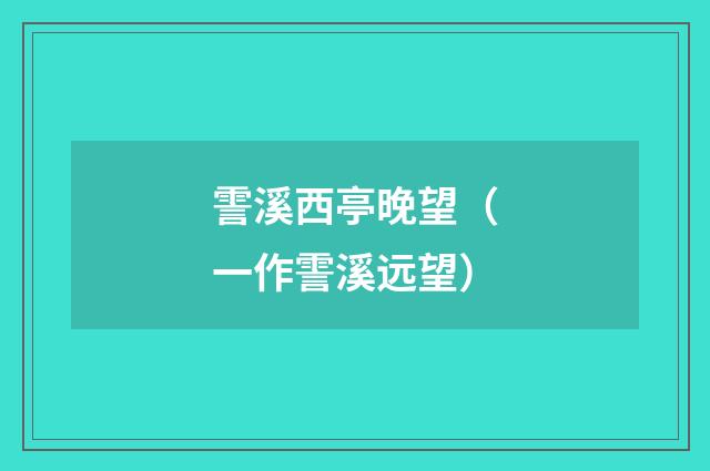 霅溪西亭晚望（一作霅溪远望）