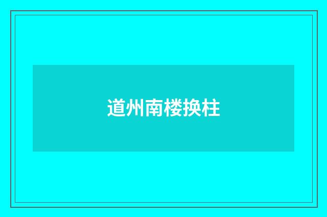 道州南楼换柱