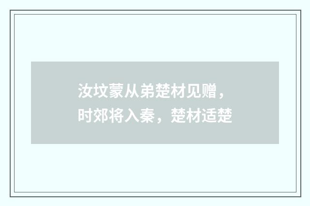 汝坟蒙从弟楚材见赠，时郊将入秦，楚材适楚