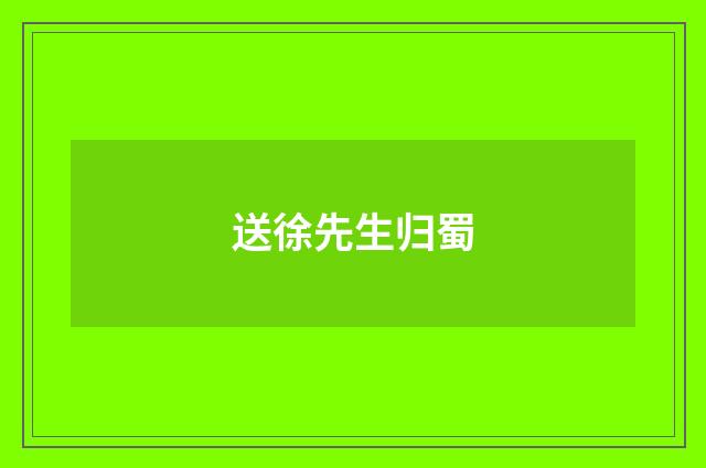 送徐先生归蜀