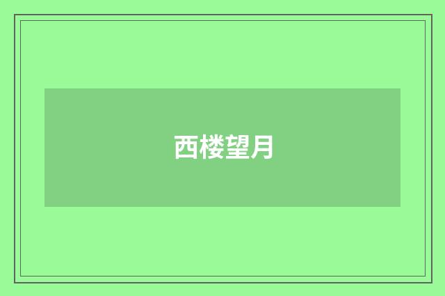 西楼望月