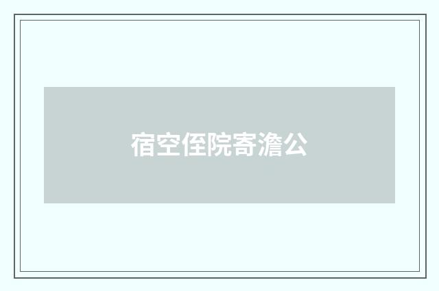 宿空侄院寄澹公