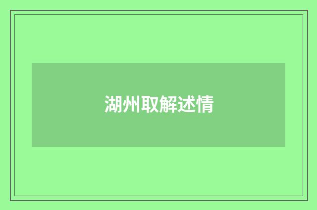 湖州取解述情