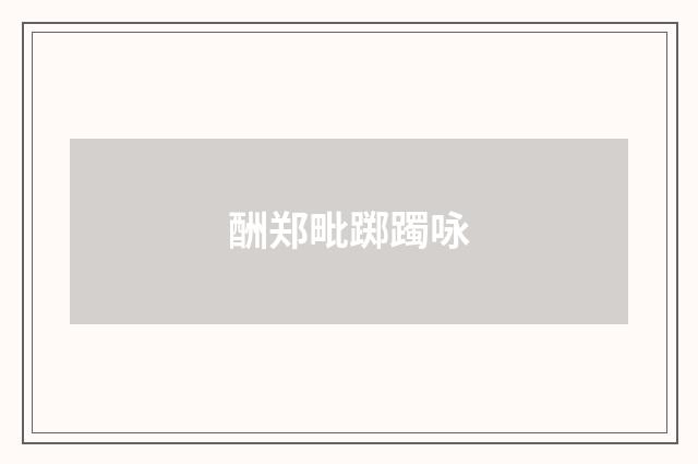 酬郑毗踯躅咏