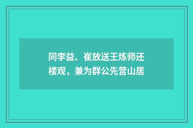 同李益、崔放送王炼师还楼观，兼为群公先营山居