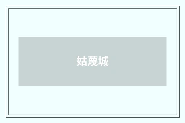 姑蔑城