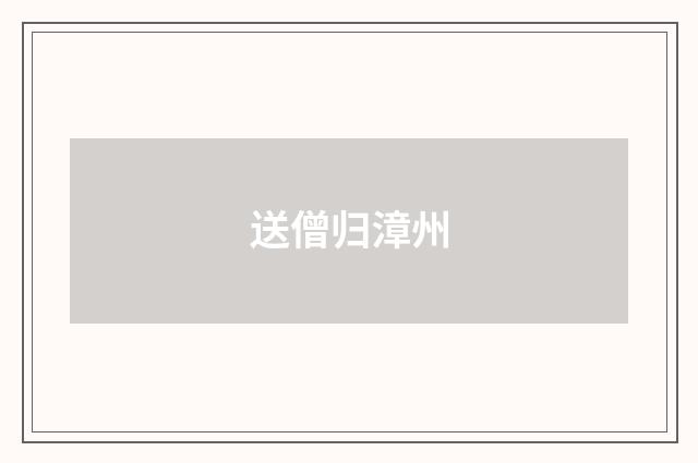 送僧归漳州