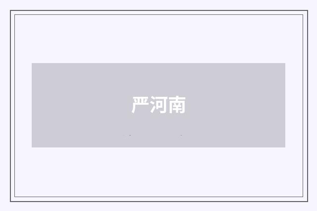 严河南