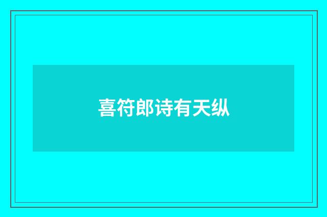 喜符郎诗有天纵