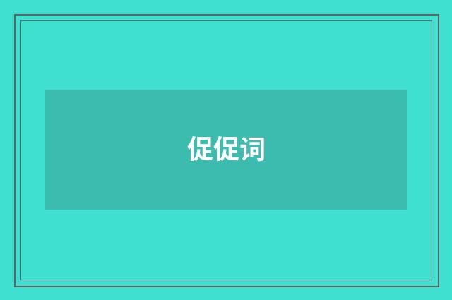 促促词