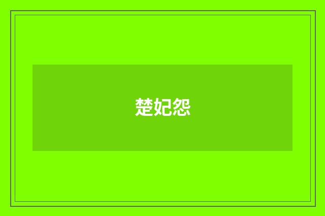 楚妃怨