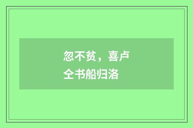 忽不贫，喜卢仝书船归洛