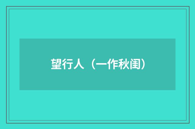 望行人（一作秋闺）