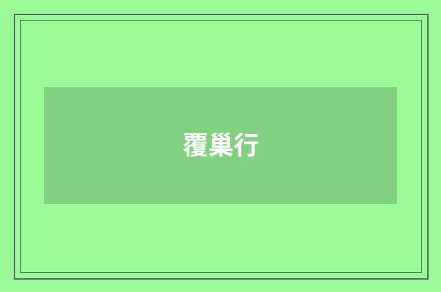 覆巢行
