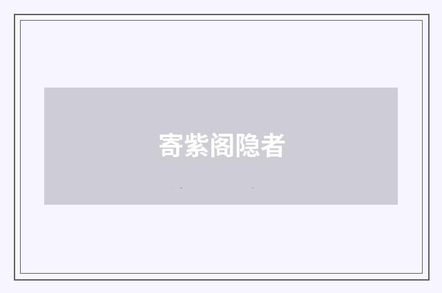 寄紫阁隐者