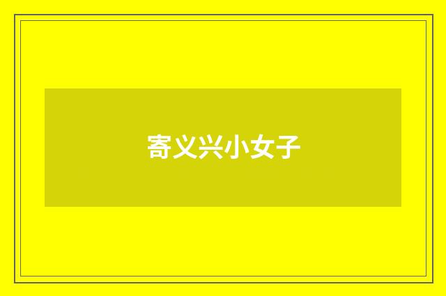 寄义兴小女子