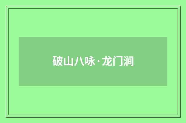 破山八咏·龙门涧