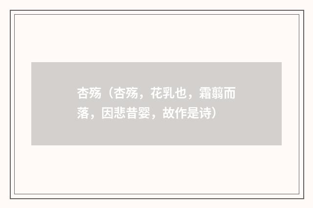 杏殇（杏殇，花乳也，霜翦而落，因悲昔婴，故作是诗）