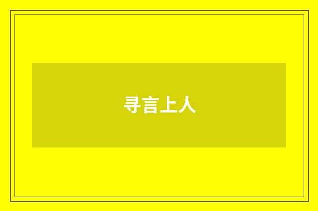 寻言上人
