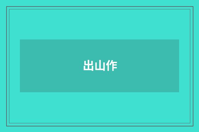 出山作