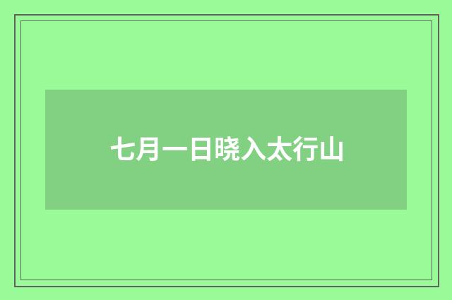 七月一日晓入太行山