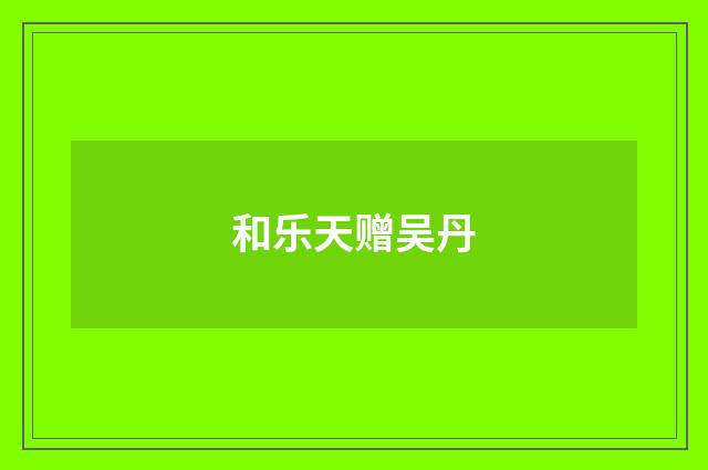 和乐天赠吴丹