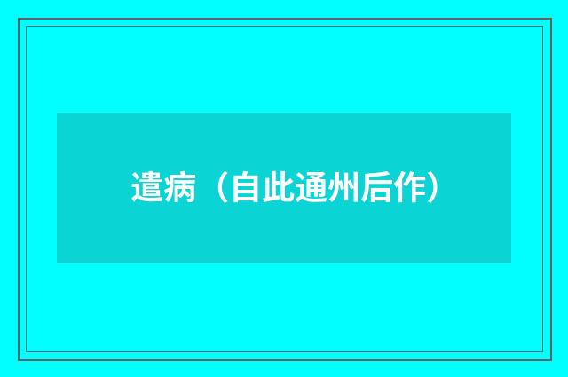 遣病（自此通州后作）
