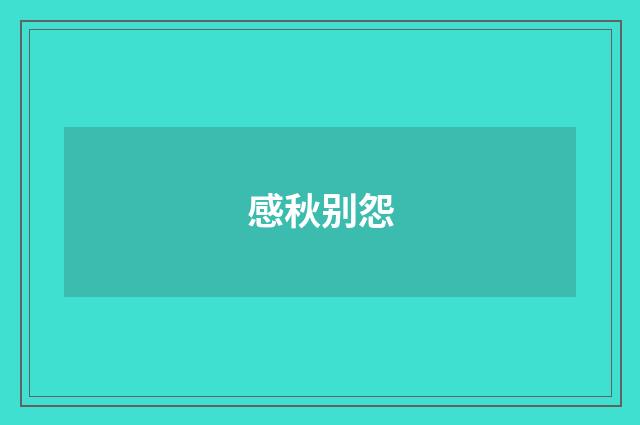 感秋别怨