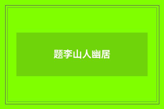 题李山人幽居