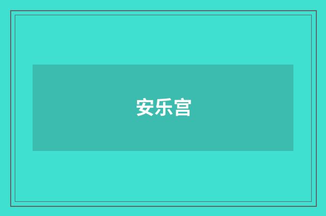 安乐宫